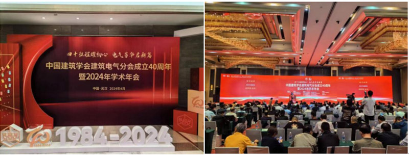 The_2024_Academic_Annual_Conference_of_the_Building_Electricity_Branch_of_the_Architectural_Society_of_China-1.jpg